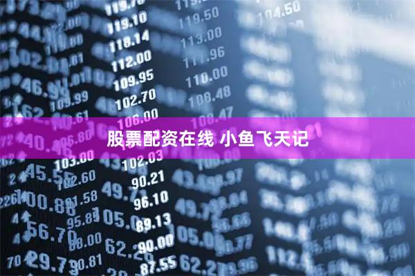 股票配资在线 小鱼飞天记